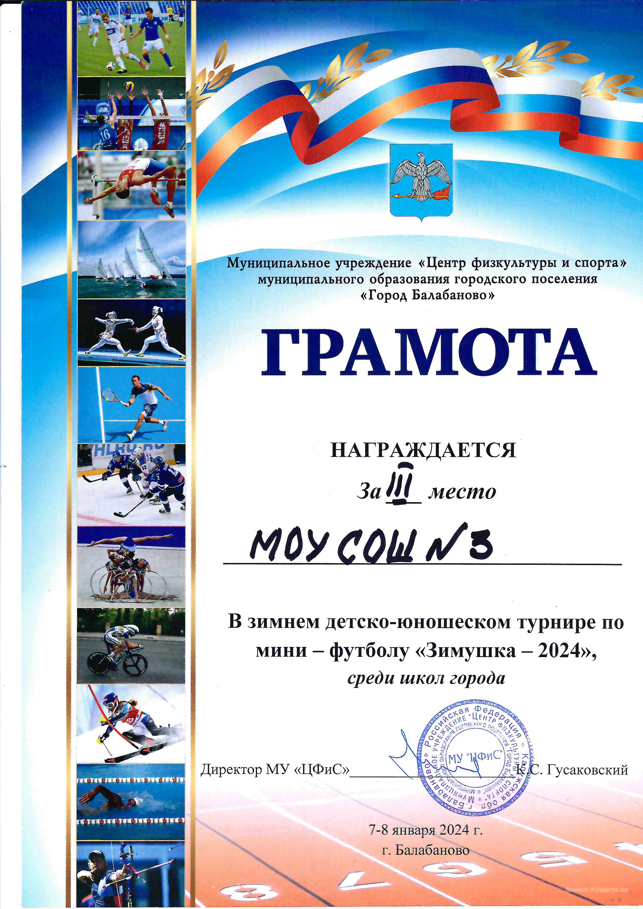 Грамота за 3 место в зимнем турнире по мини-футболу &quot;Зимушка- 2024&quot;.