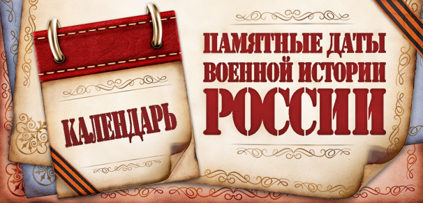 "Памятные даты военной истории России".