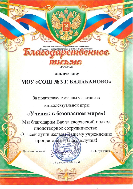 Благодарственное письмо за подготовку команды участников интеллектуальной игры &quot;Ученик в безопасном мире&quot;!.