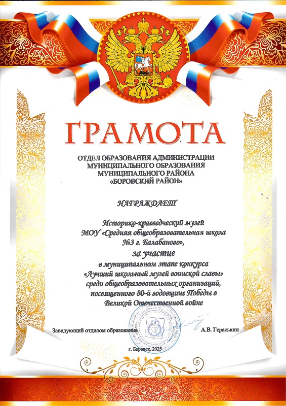 Грамота за участие в муниципальном этапе конкурса &quot;Лучший школьный музей воинской славы&quot;.