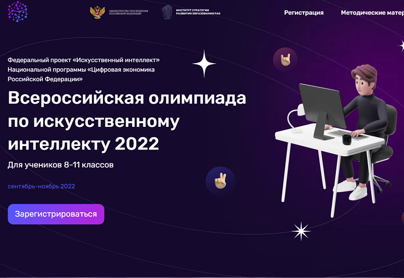 Всероссийская олимпиада по искусственному интеллекту 2022 для учеников 8-11 классов.