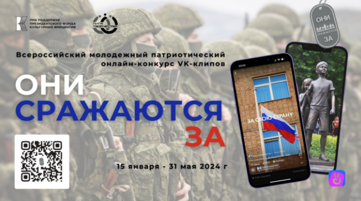 Молодежный патриотический онлайн-конкурс VK-клипов «Они сражаются за».