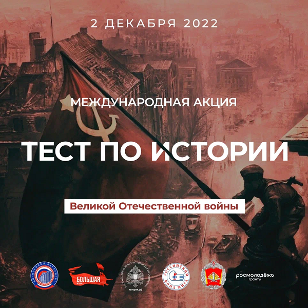 Международная акция Тест по истории Великой Отечественной войны.