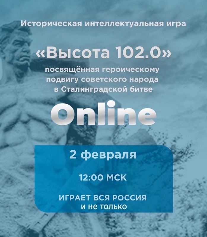 Интеллектуальная игра «Высота 102.0».