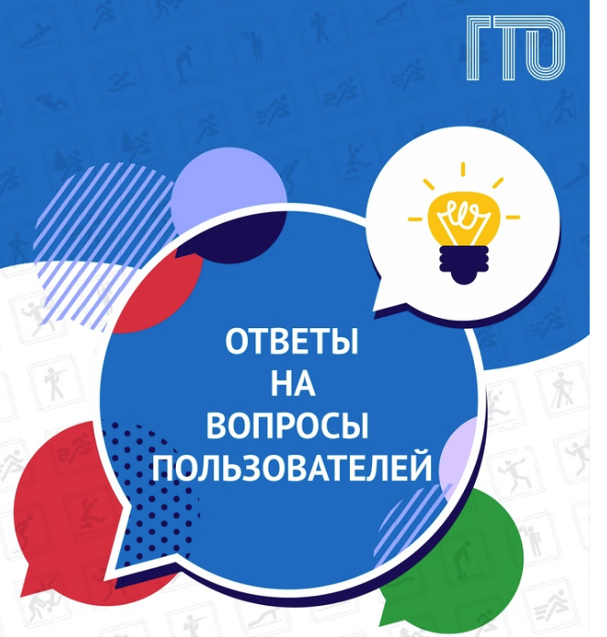 Обновлённый сайт ГТО: ответы на частые вопросы.