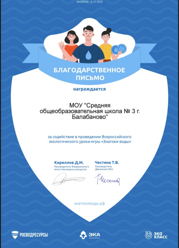 Всероссийский экологический урок &amp;quot;Знатоки воды».