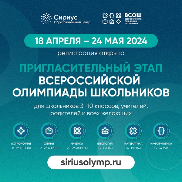 Открыта регистрация на пригласительный этап Всероссийской олимпиады на платформе центра «Сириус».