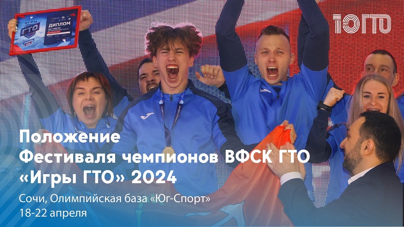 ПОЛОЖЕНИЕ «ИГРЫ ГТО 2024».