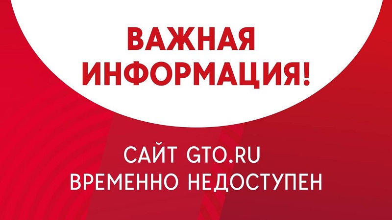 Регистрация на сайте GTO.ru до конца недели временно недоступна..