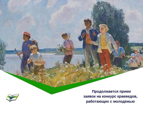 Всероссийский конкурс краеведов, работающих с молодежью.