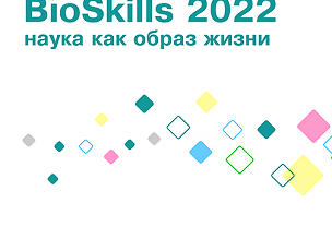 Конкурс «BioSkills 2022: наука как образ жизни».