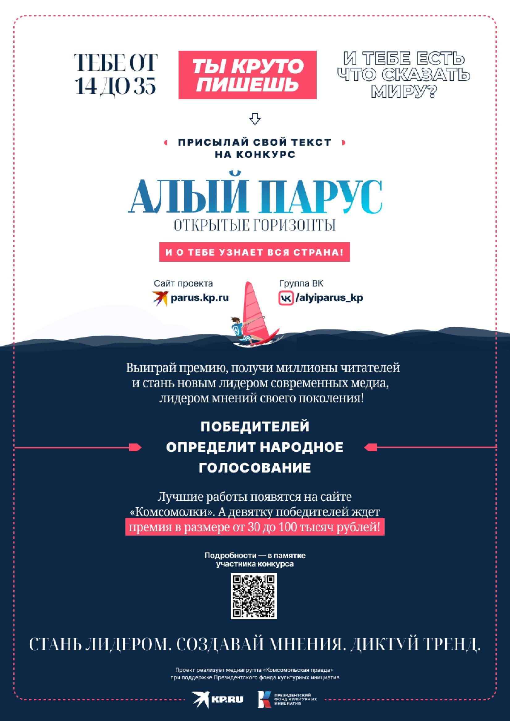 Всероссийский конкурс для творческой молодежи «Алый парус – Открытые горизонты».