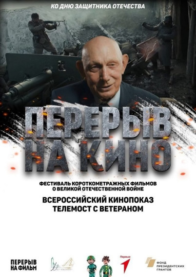 ПЕРЕРЫВ НА КИНО.