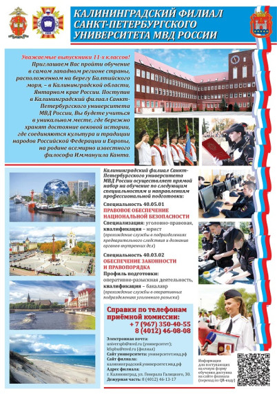 Калининградский филиал Санкт-Петербургского университета МВД России.