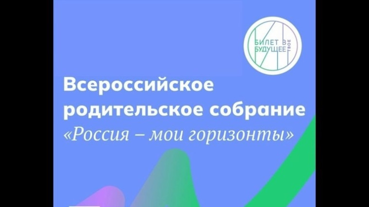 Всероссийское родительское собрание «Россия – мои горизонты».