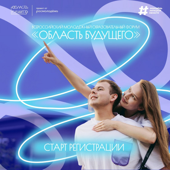 Всероссийский молодёжный образовательный форум «Область Будущего» платформы Росмолодёжь.Форумы1.