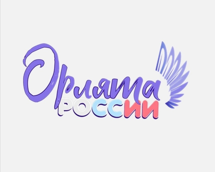Орлята России.