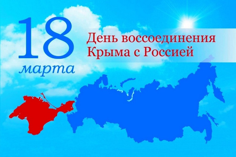 День воссоединения Крыма с Россией.