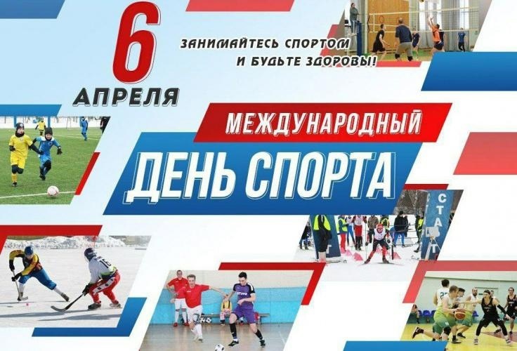 Международный день спорта..