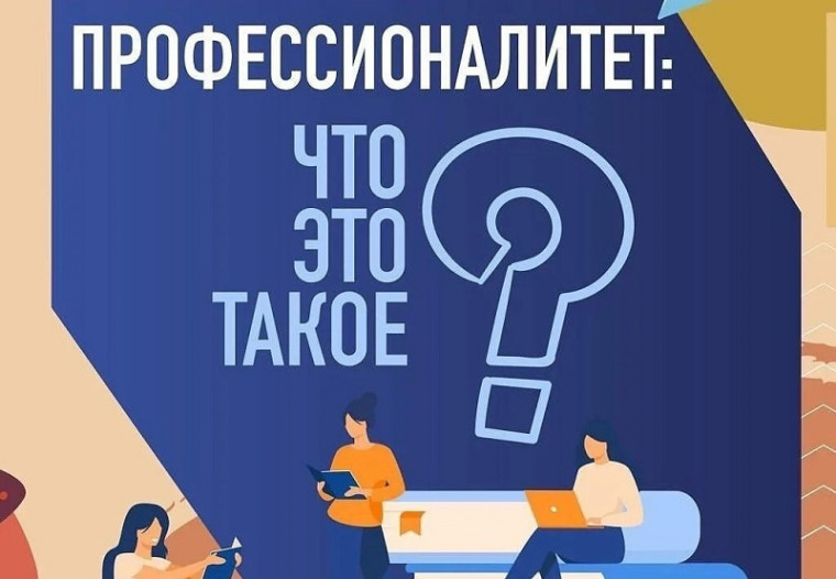 Всероссийский классный час «Профессионалитет: Ты в хорошей компании!».