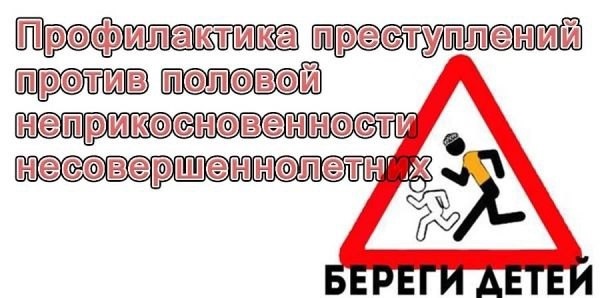 Беседа на тему «Профилактика правонарушений против половой неприкосновенности несовершеннолетних».