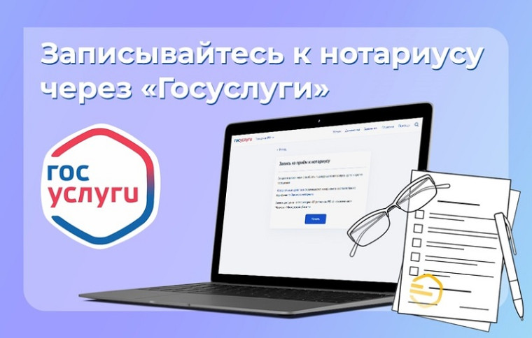 Запись на прием к нотариусу через Госуслуги.