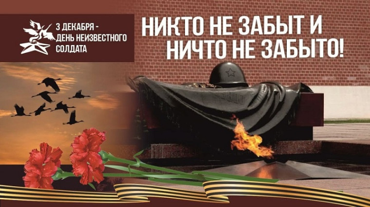 Урок мужества «Имя твоё неизвестно, подвиг твой бессмертен».
