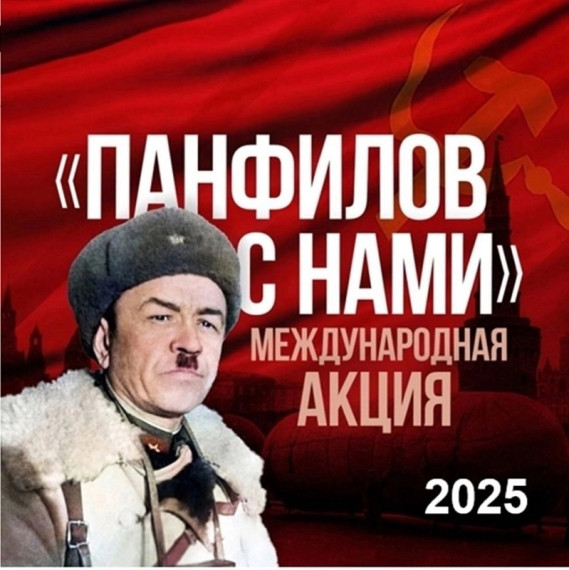 Международная акция «Панфилов с нами».