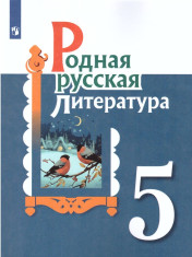 Родная русская литература. 5 класс.
