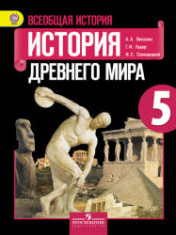 Всеобщая история. История Древнего мира. 5 класс.
