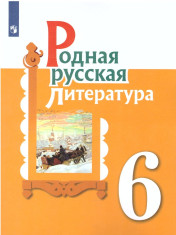 Родная русская литература. 6 класс.