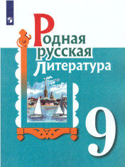 Родная русская литература. 9 класс.
