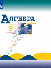 Алгебра. 9 класс.