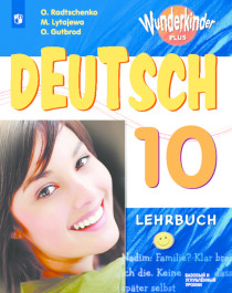 Немецкий язык. 10 класс (базовый и углубленный уровень).